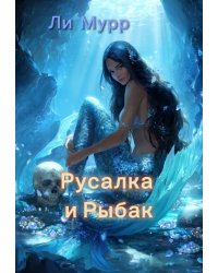 Русалка и Рыбак