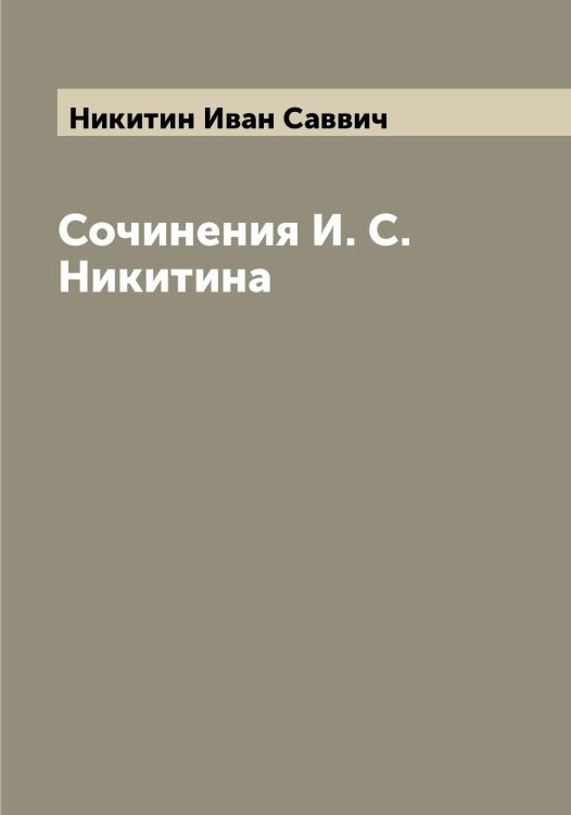 Обложка книги «Сочинения И. С. Никитина» — Никитин Иван Саввич, ISBN 9785519996624