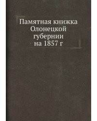 Памятная книжка Олонецкой губернии на 1857 г