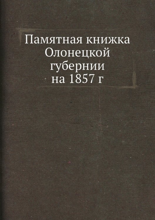Памятная книжка Олонецкой губернии на 1857 г