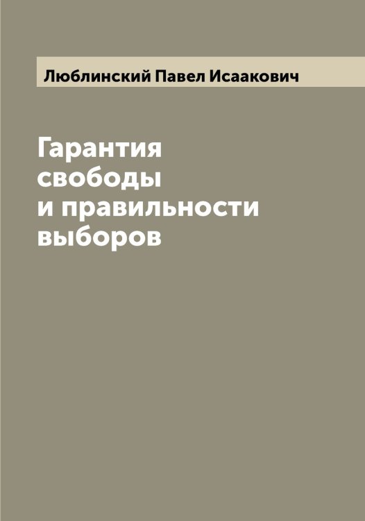 Обложка книги «Гарантия свободы и правильности выборов» — Люблинский Павел Исаакович, ISBN 9785519944380