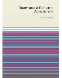 Политика и Политии Аристотеля