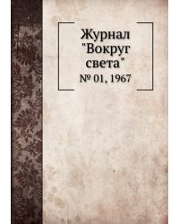 Журнал "Вокруг света"