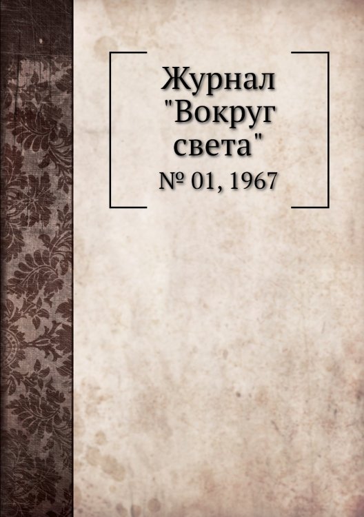 Журнал "Вокруг света"