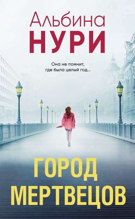 Город мертвецов Обложка книги «Город мертвецов» — Нури Альбина, ISBN 9785042200205