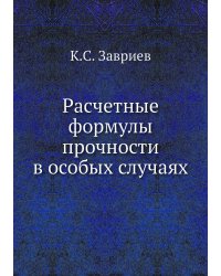 Расчетные формулы прочности в особых случаях