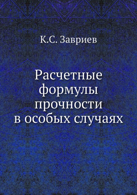 Расчетные формулы прочности в особых случаях