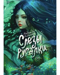 Слезы русалки