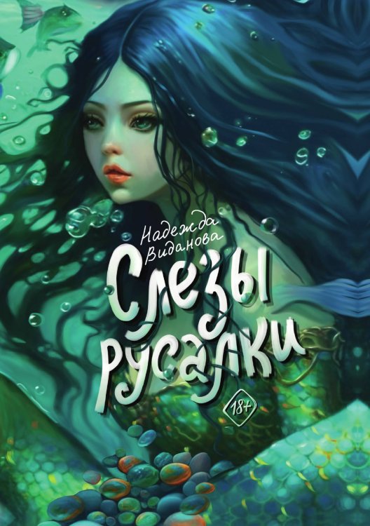 Обложка книги «Слезы русалки» — Надежда Виданова, ISBN 9785521903429