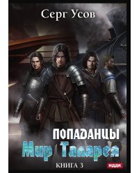 Попаданцы. Мир Таларея. Книга 3