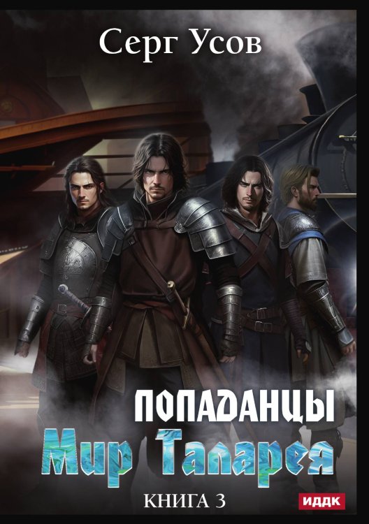 Обложка книги «Попаданцы. Мир Таларея. Книга 3» — Серг Усов, ISBN 9785521925513