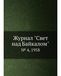 Журнал "Свет над Байкалом"