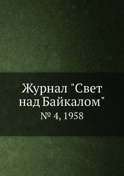 Журнал "Свет над Байкалом"