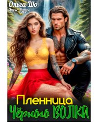 Пленница Чёрного Волка
