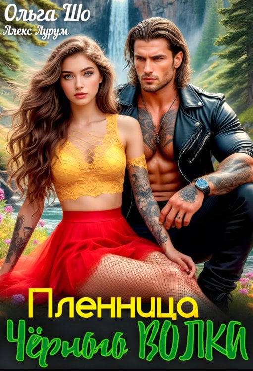 Обложка книги «Пленница Чёрного Волка» — Ольга Шо, ISBN 9785524041555