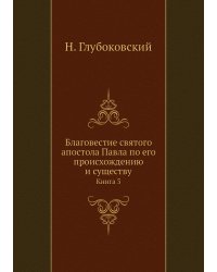 Благовестие святого апостола Павла по его происхождению и существу