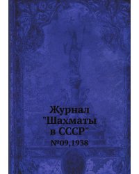 Журнал "Шахматы в CCCP"