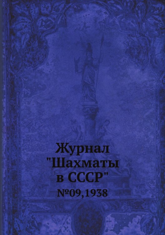 Журнал "Шахматы в CCCP"