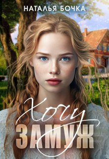 Обложка книги «Хочу за Вас замуж» — Наталья Бочка, ISBN 9785524034434
