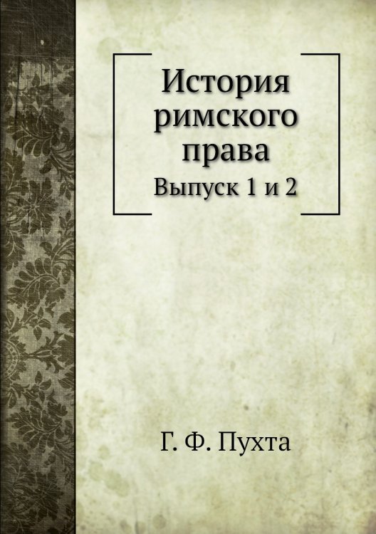 История римского права