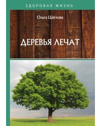 Деревья лечат
