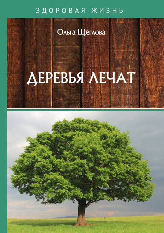 Деревья лечат Обложка книги «Деревья лечат» — О. Щеглова, ISBN 9785521764204