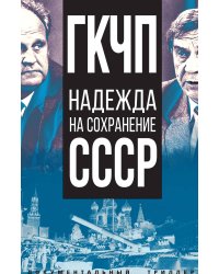 ГКЧП – надежда на сохранение СССР. Сборник материалов круглого стола, посвященного 30-летию ГКЧП