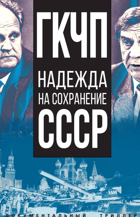 Обложка книги «ГКЧП – надежда на сохранение СССР. Сборник материалов круглого стола, посвященного 30-летию ГКЧП» — Никитчук И.И., ISBN 9785001803997