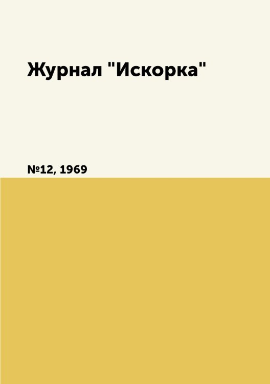 Журнал "Искорка"