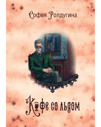 Кофейные истории III. Кофе со льдом