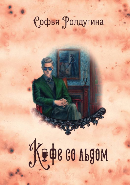 Обложка книги «Кофейные истории III. Кофе со льдом» — Софья Ролдугина, ISBN 9785517015259
