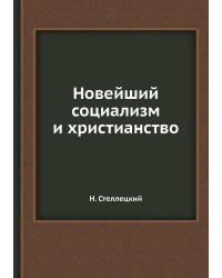 Новейший социализм и христианство