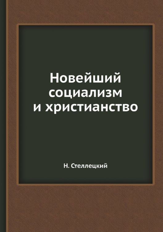 Новейший социализм и христианство