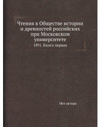 Чтения в Обществе истории и древностей российских при Московском университете