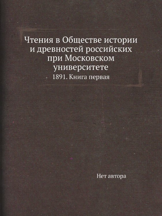 Чтения в Обществе истории и древностей российских при Московском университете