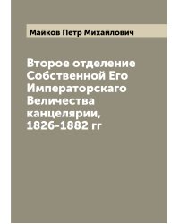 Второе отделение Собственной Его Императорскаго Величества канцелярии, 1826-1882 гг