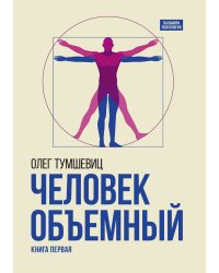Человек объемный