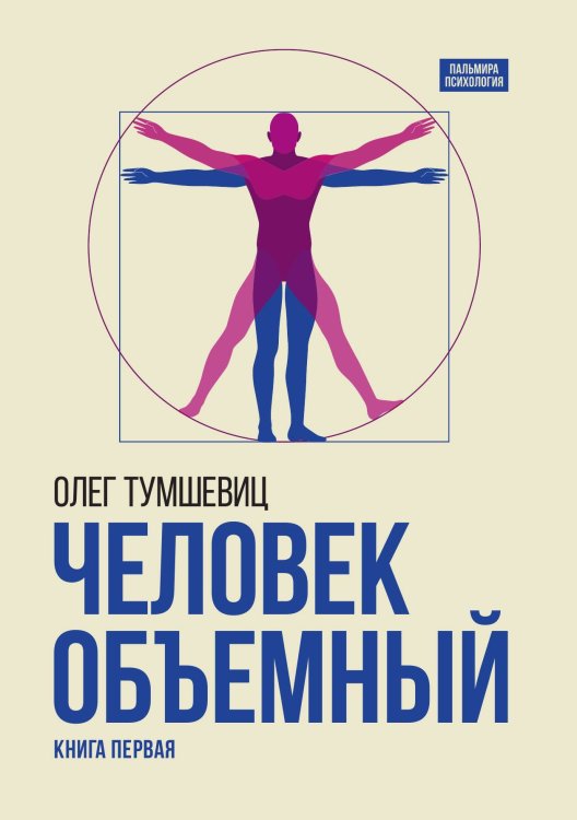 Обложка книги «Человек объемный» — Олег Тумшевиц, ISBN 9785517097026