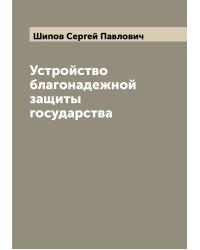 Устройство благонадежной защиты государства