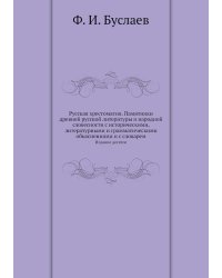 Русская хрестоматия. Памятники древней русской литературы и народной словесности с историческими, литературными и грамматическими объяснениями и с словарем