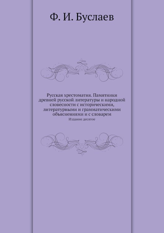 Русская хрестоматия. Памятники древней русской литературы и народной словесности с историческими, литературными и грамматическими объяснениями и с словарем
