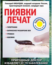 Пиявки лечат