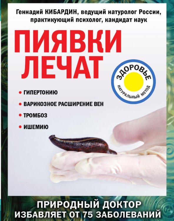 Обложка книги «Пиявки лечат» — Кибардин Геннадий Михайлович, ISBN 9785041940348