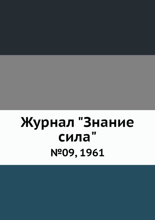 Журнал "Знание сила"