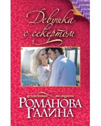 Девушка с секретом