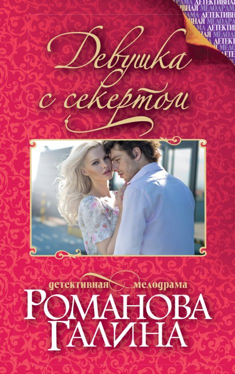 Обложка книги «Девушка с секретом» — Романова Галина Владимировна, ISBN 9785041829322
