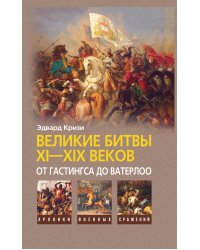 Великие битвы XI-XIX веков: от Гастингса до Ватерлоо