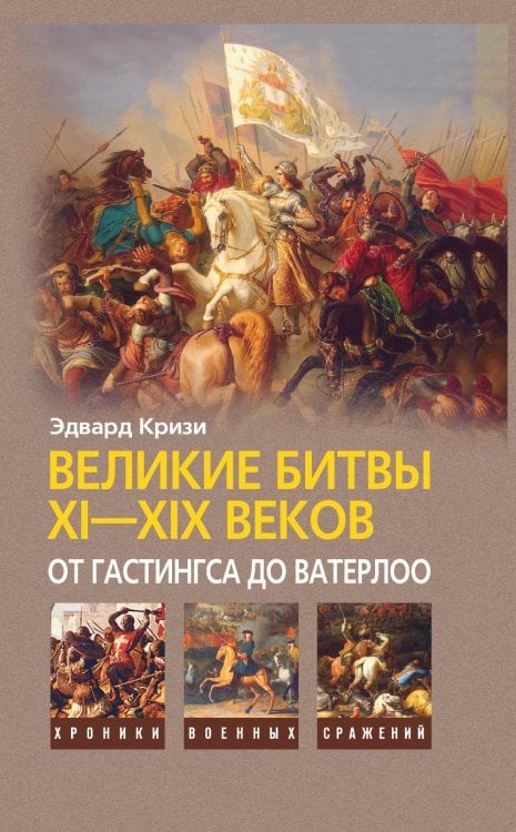 Великие битвы XI-XIX веков: от Гастингса до Ватерлоо