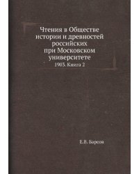 Чтения в Обществе истории и древностей российских при Московском университете
