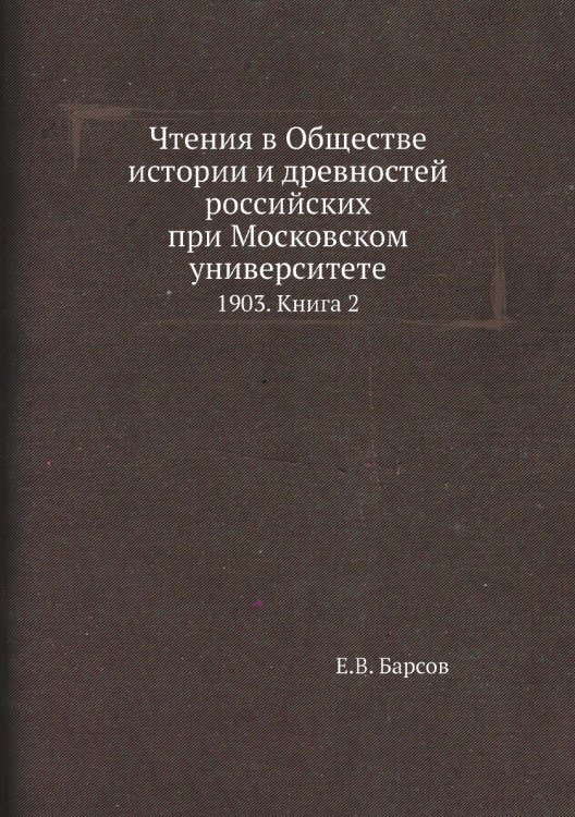 Чтения в Обществе истории и древностей российских при Московском университете